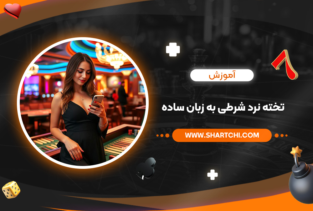 آموزش تخته نرد شرطی به زبان ساده