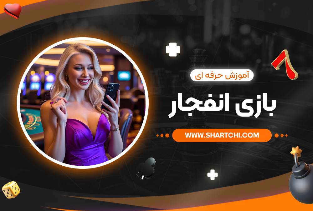 آموزش حرفه ‌ای بازی انفجار