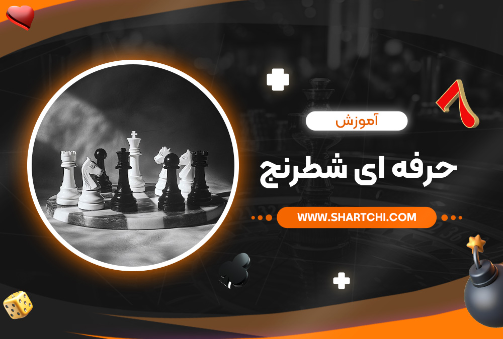 آموزش حرفه ‌ای شطرنج