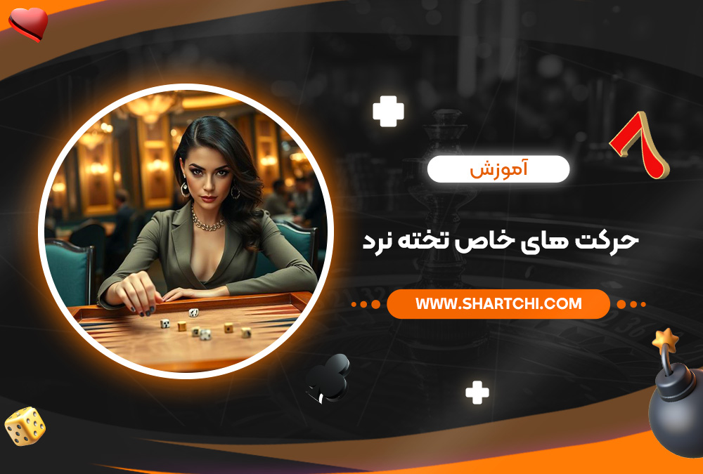 آموزش حرکت ‌های خاص تخته نرد