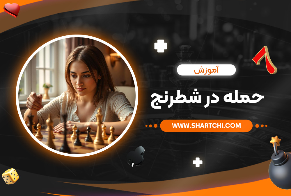 آموزش حمله در شطرنج