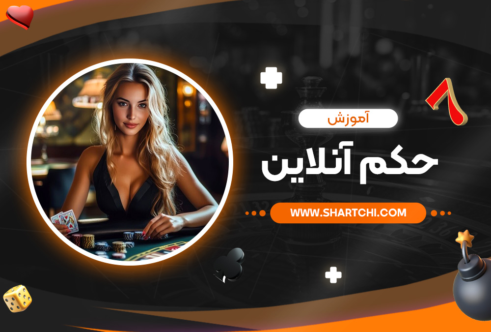 آموزش حکم آنلاین