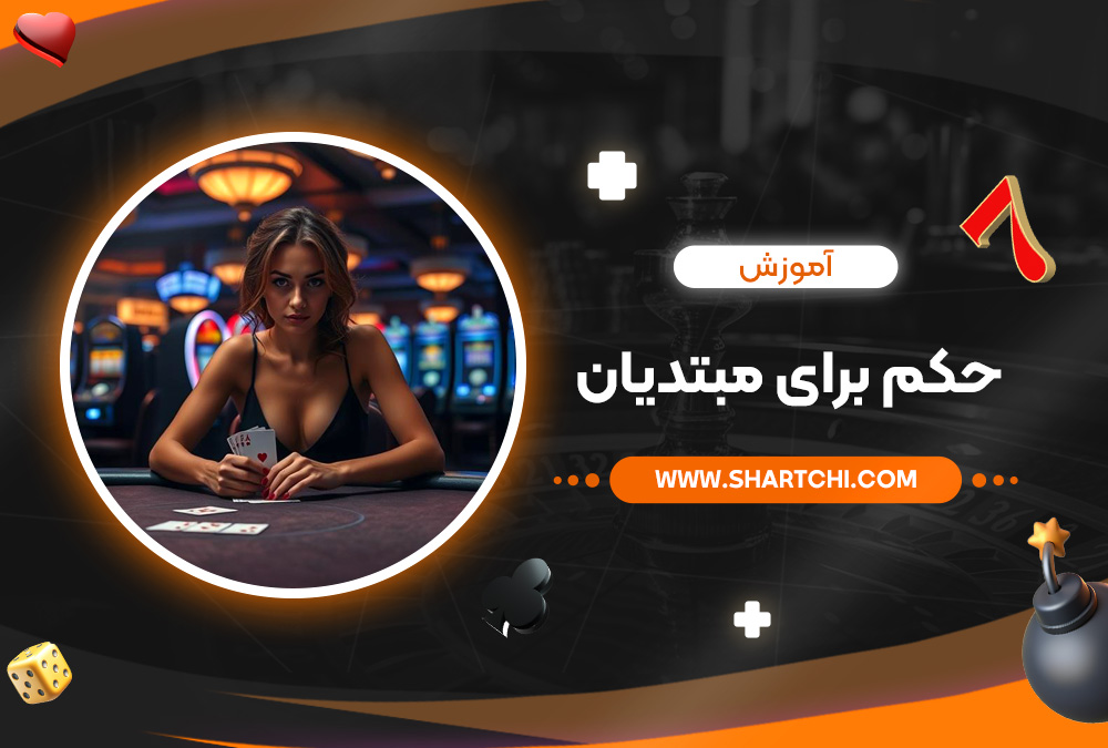 آموزش حکم برای مبتدیان