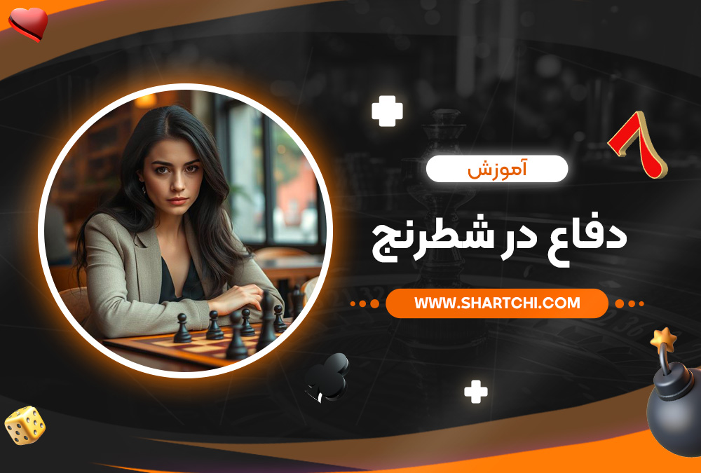 آموزش دفاع در شطرنج 