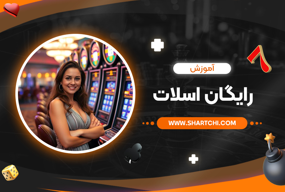 آموزش رایگان اسلات