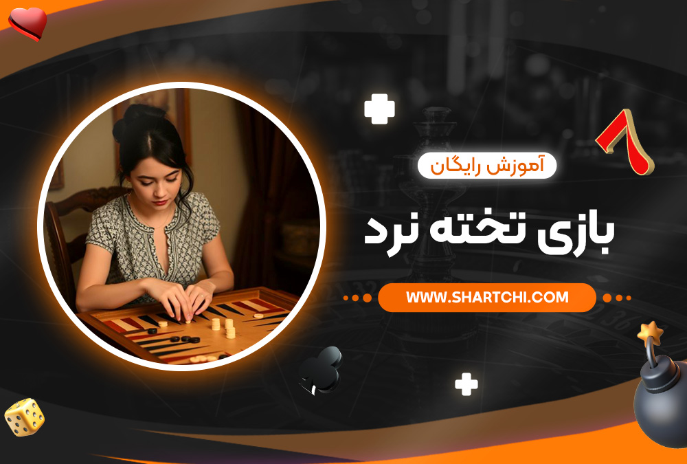 آموزش رایگان بازی تخته نرد