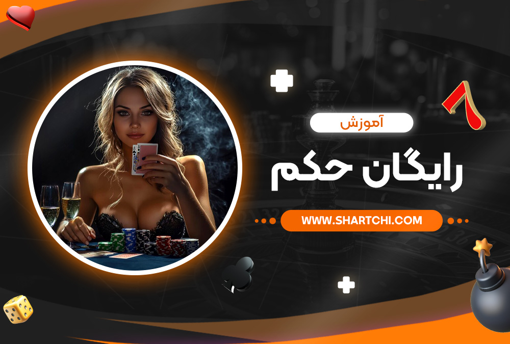 آموزش رایگان حکم