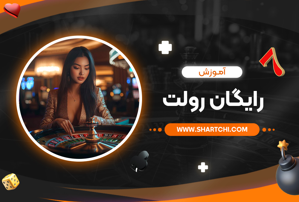 آموزش رایگان رولت