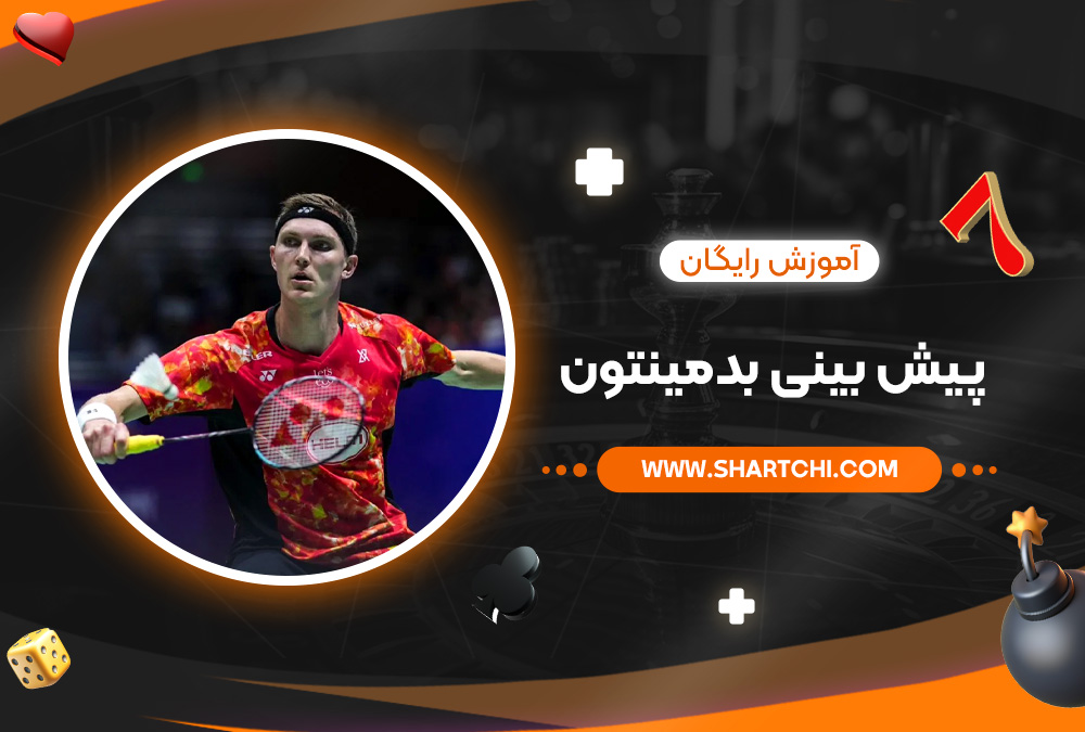 آموزش رایگان پیش بینی بدمینتون 