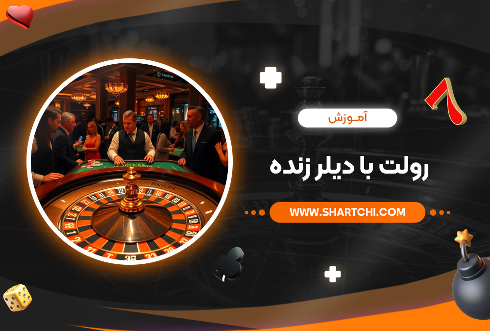 آموزش رولت با دیلر زنده