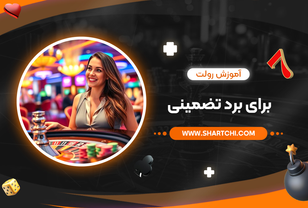آموزش رولت برای برد تضمینی
