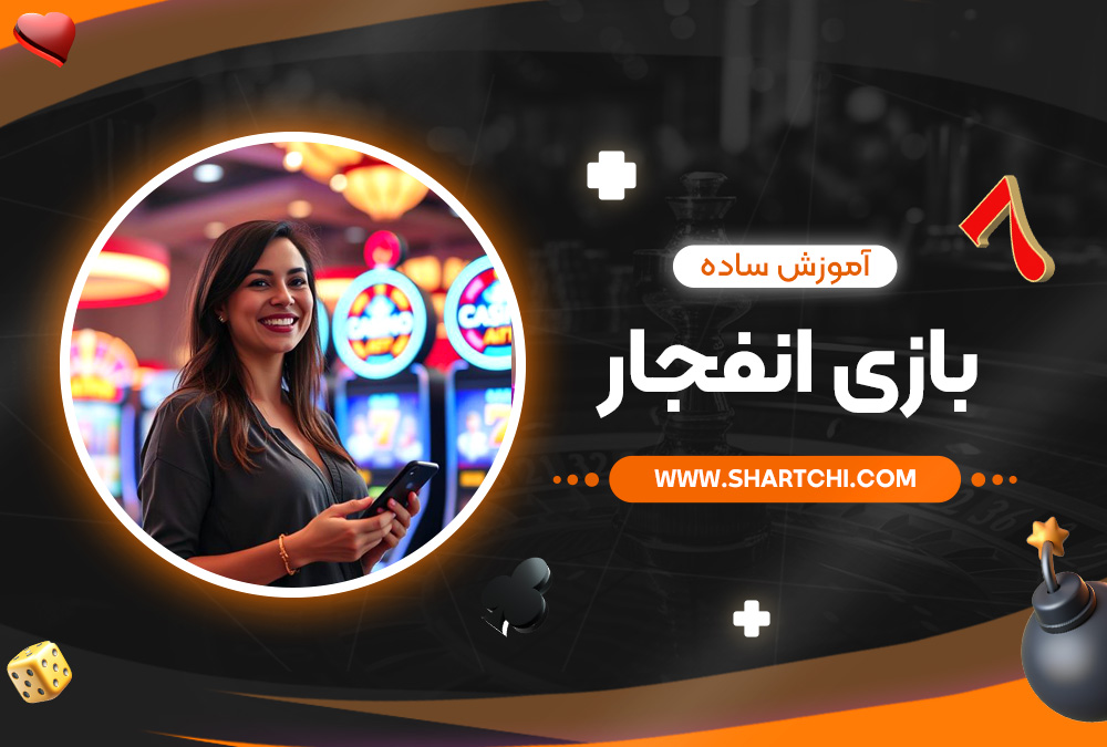 آموزش ساده بازی انفجار