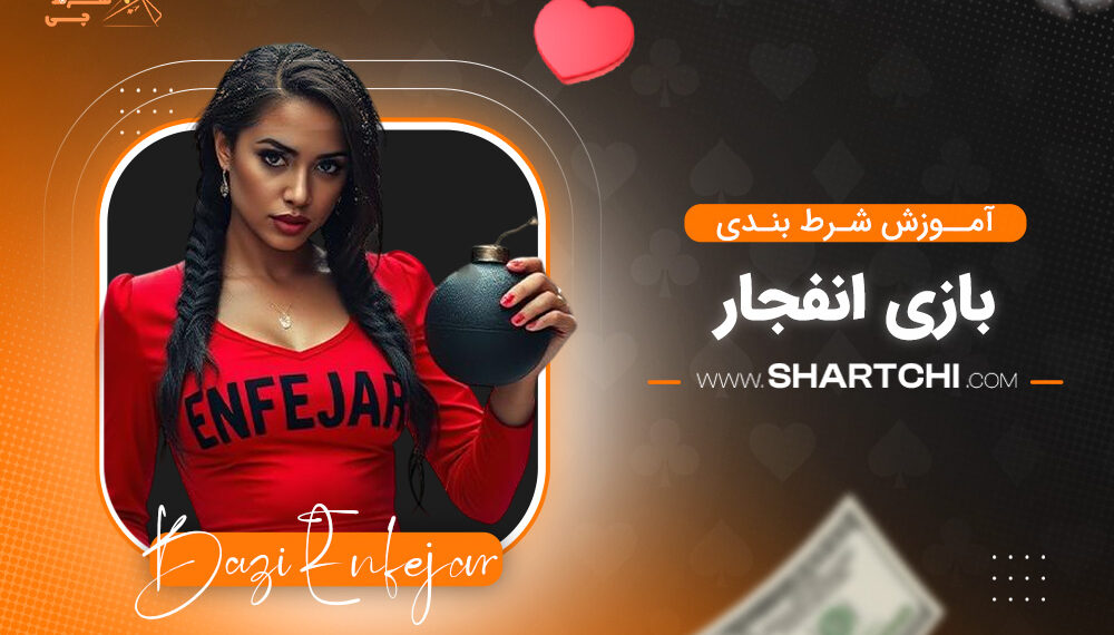آموزش شرط بندی بازی انفجار
