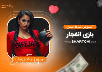 آموزش شرط بندی بازی انفجار