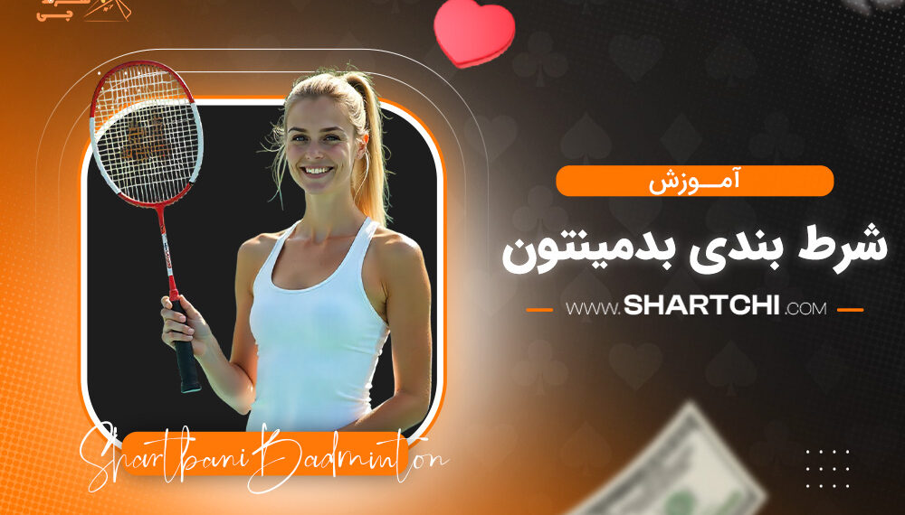 آموزش شرط بندی بدمینتون