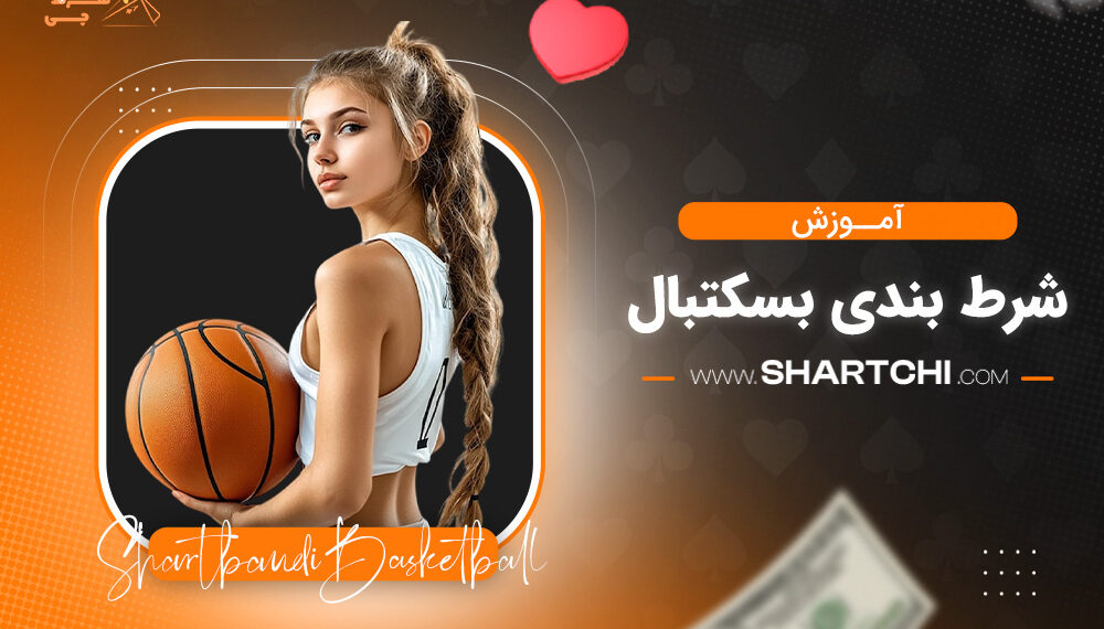 آموزش شرط بندی بسکتبال