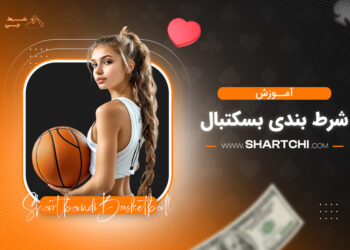 آموزش شرط بندی بسکتبال