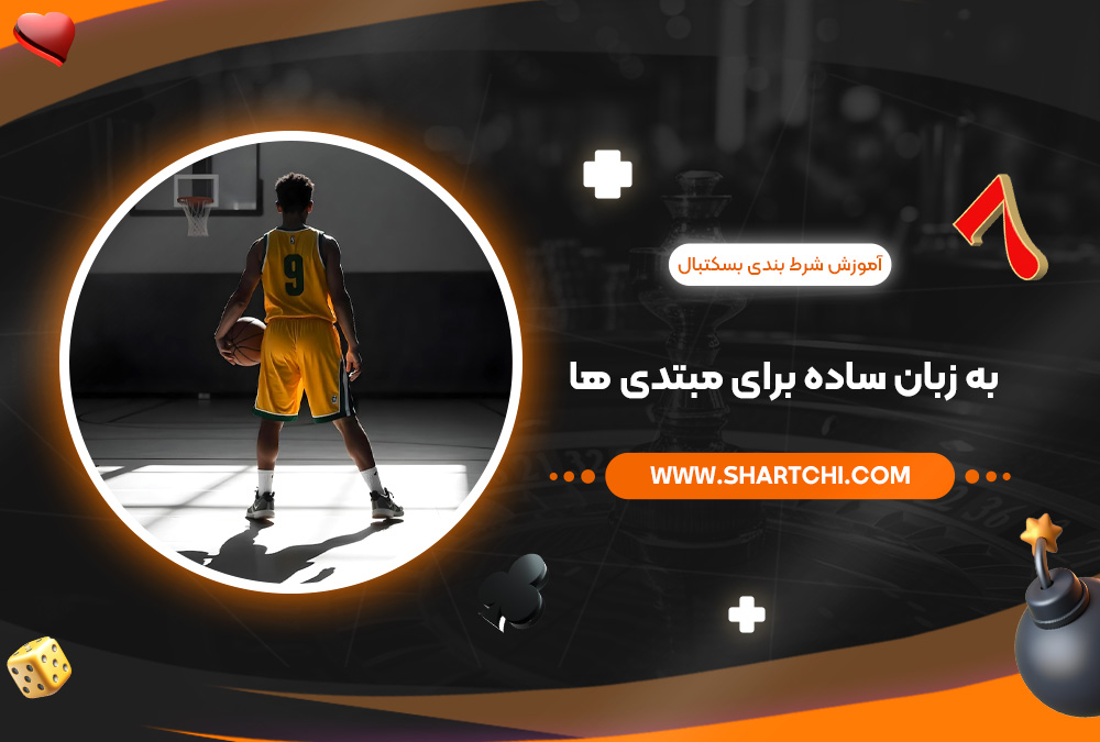 آموزش شرط بندی بسکتبال به زبان ساده برای مبتدی‌ ها