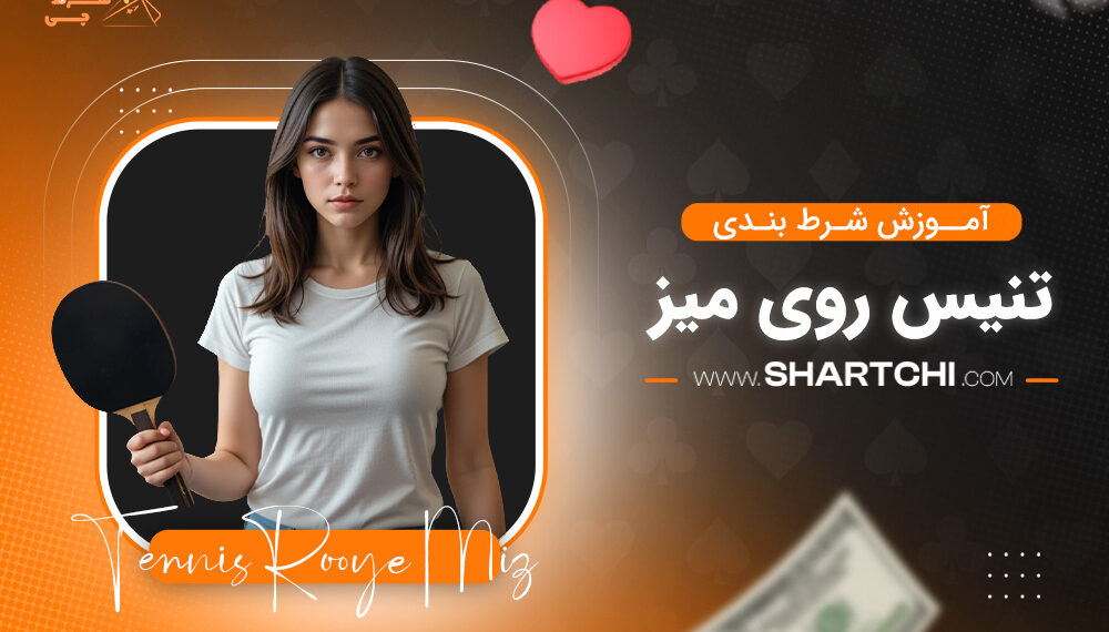 آموزش شرط بندی تنیس روی میز