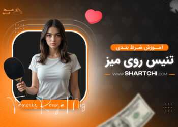 آموزش شرط بندی تنیس روی میز