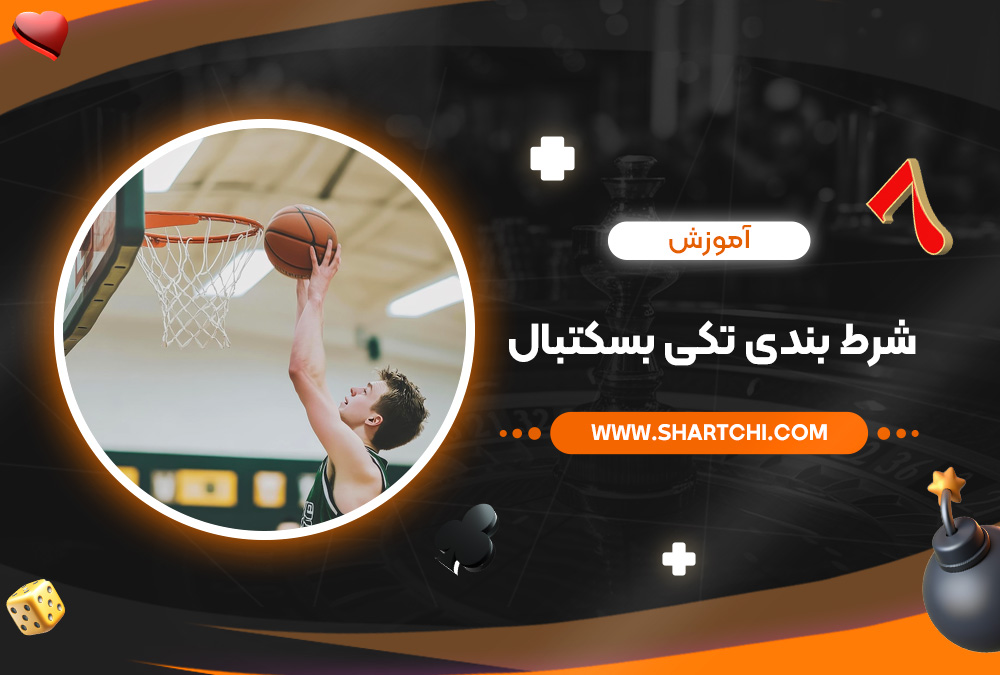 آموزش شرط بندی تکی بسکتبال