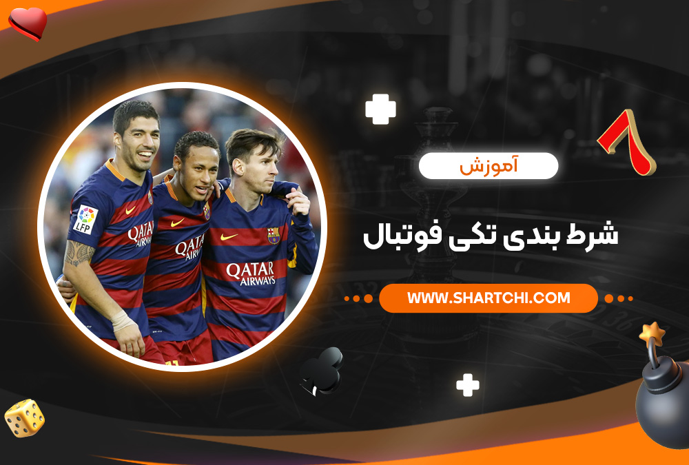 آموزش شرط بندی تکی فوتبال