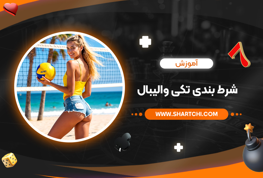 آموزش شرط بندی تکی والیبال