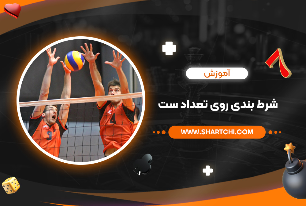 آموزش شرط بندی روی تعداد ست