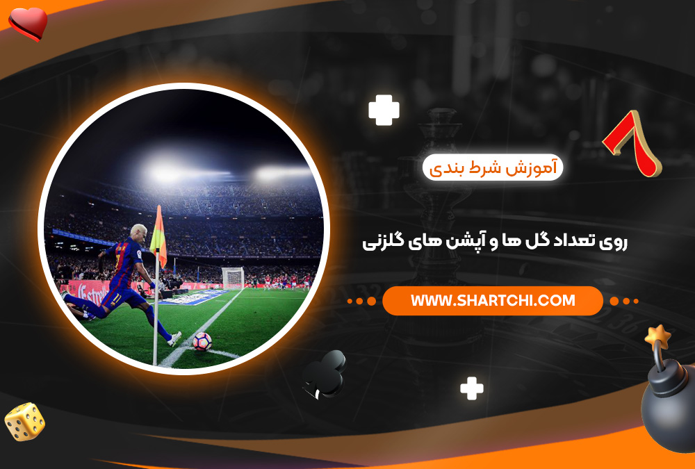 آموزش شرط بندی روی تعداد گل‌ ها و آپشن‌ های گلزنی