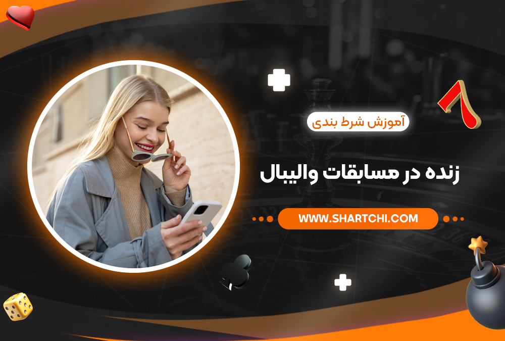 آموزش شرط بندی زنده در مسابقات والیبال