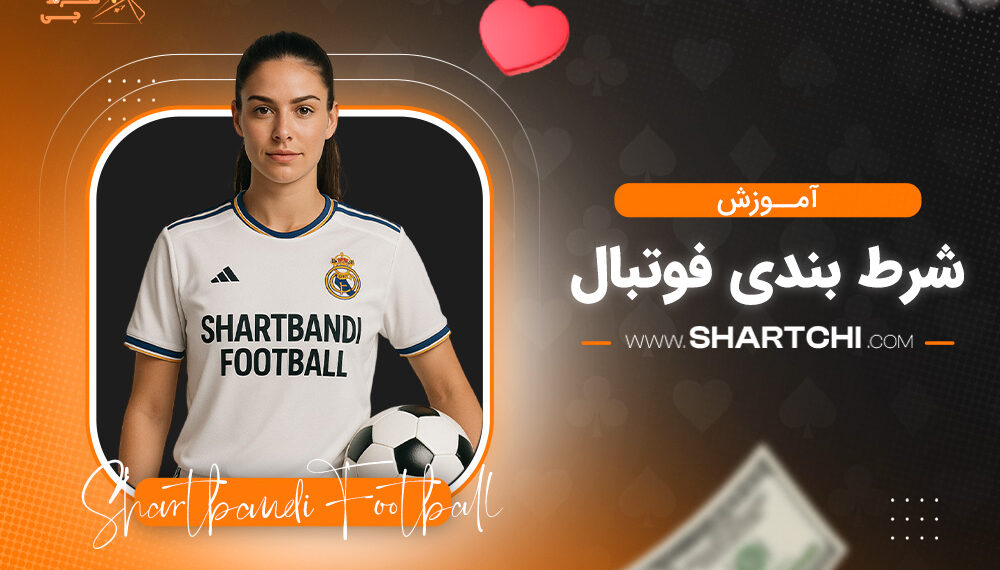 آموزش شرط بندی فوتبال