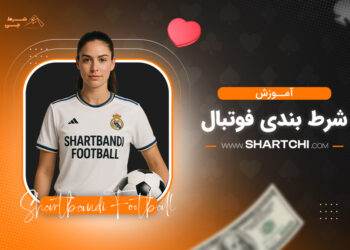 آموزش شرط بندی فوتبال