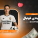 آموزش شرط بندی فوتبال