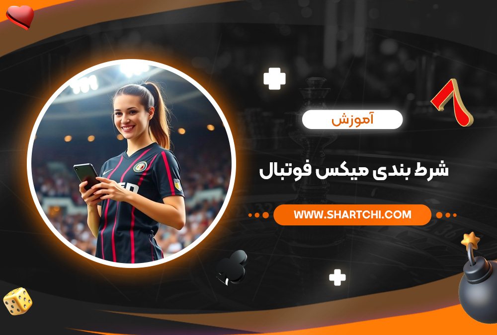 آموزش شرط بندی میکس فوتبال