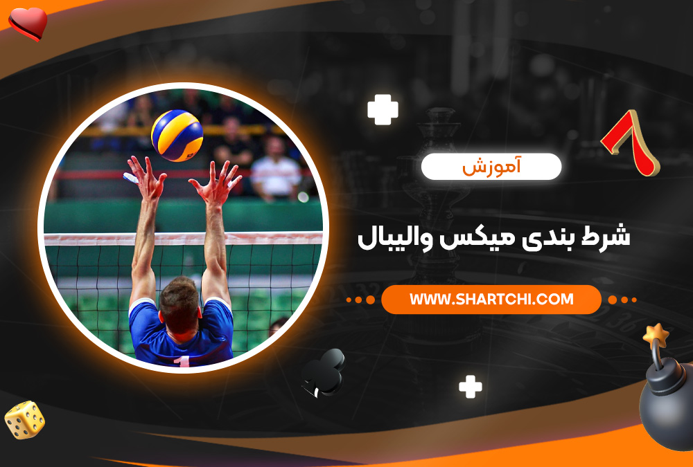 آموزش شرط بندی میکس والیبال