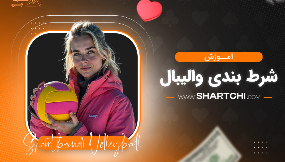 آموزش شرط بندی والیبال