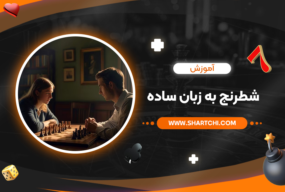 آموزش شطرنج به زبان ساده
