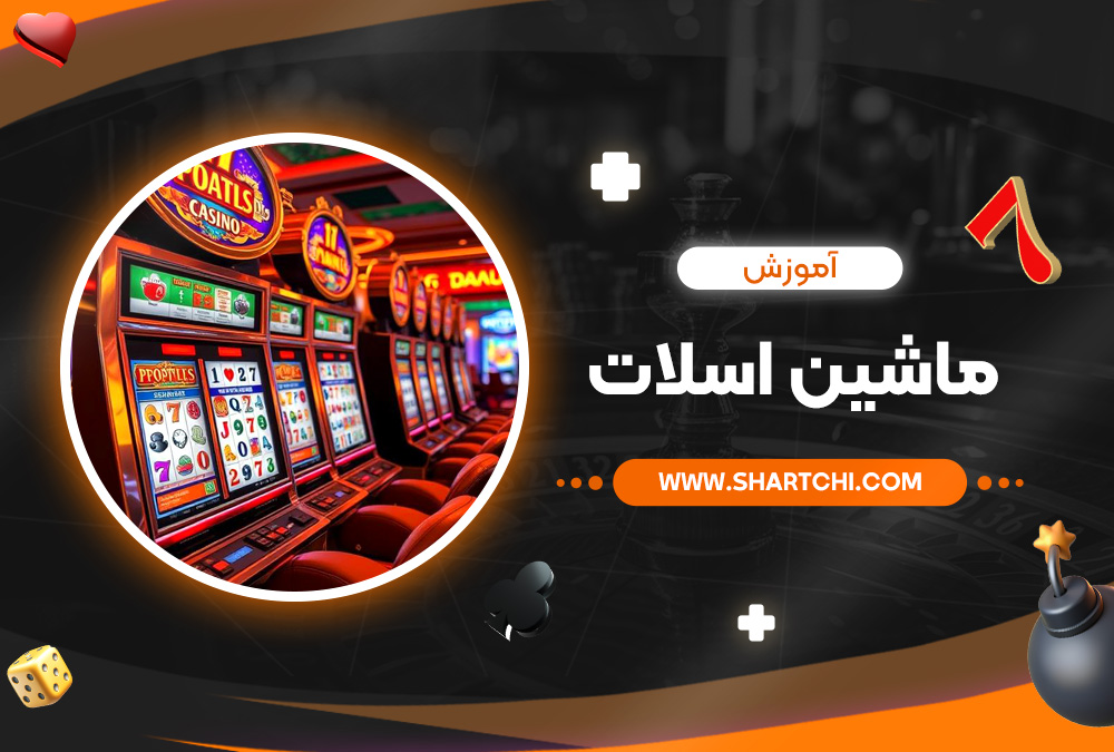 آموزش ماشین اسلات