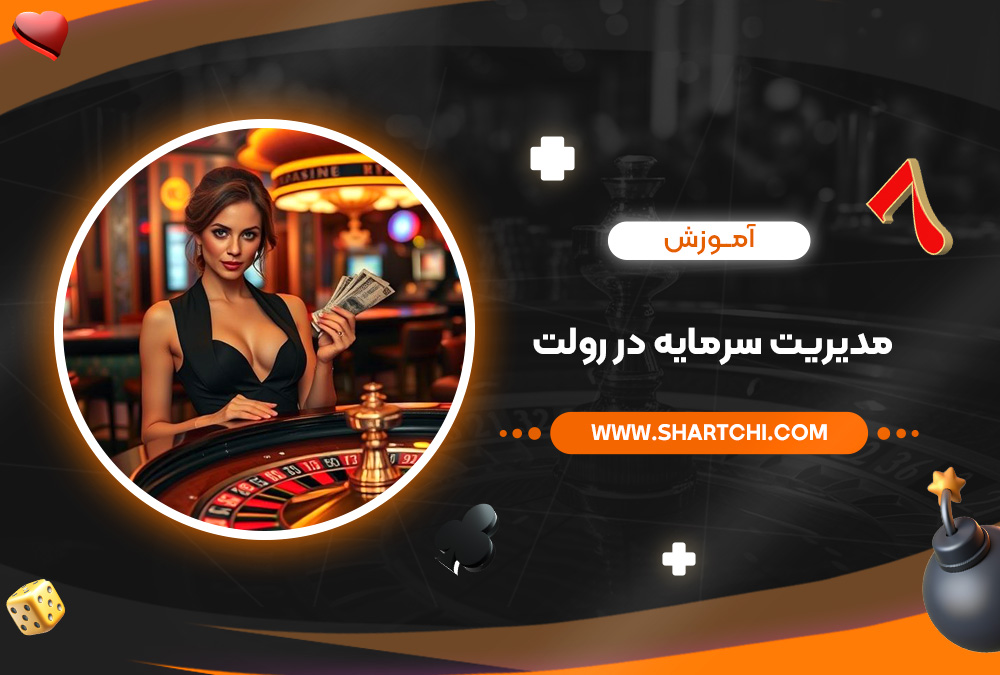 آموزش مدیریت سرمایه در رولت