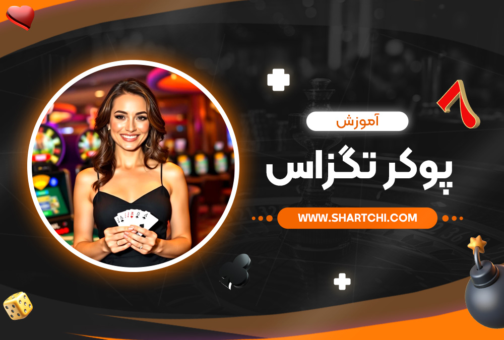 آموزش پوکر تگزاس