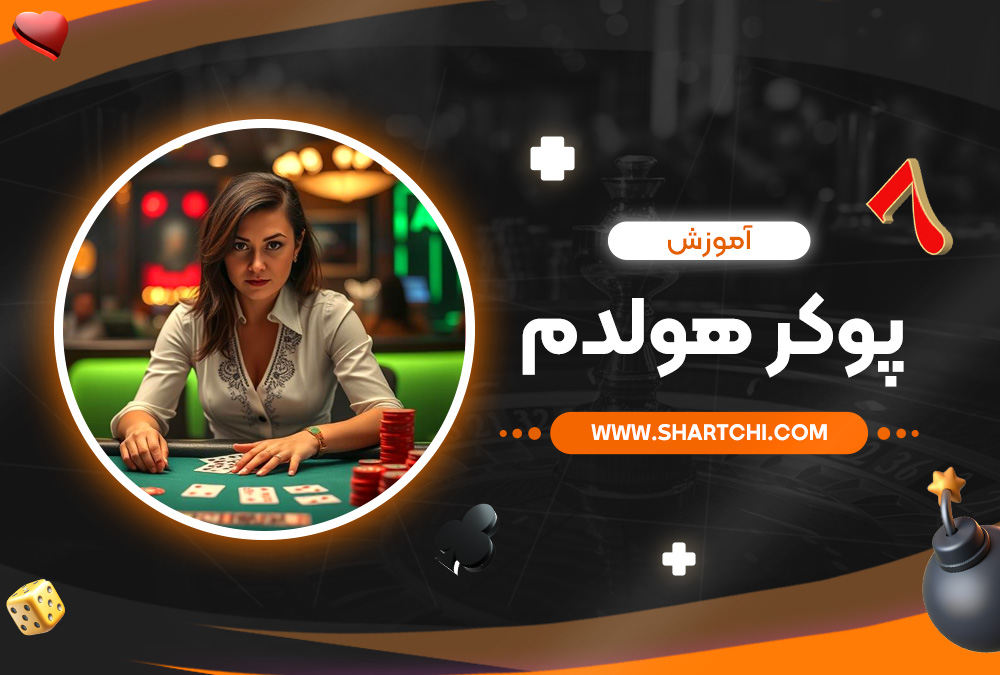 آموزش پوکر هولدم