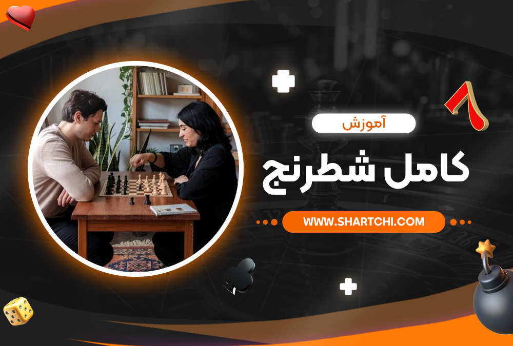 آموزش کامل شطرنج