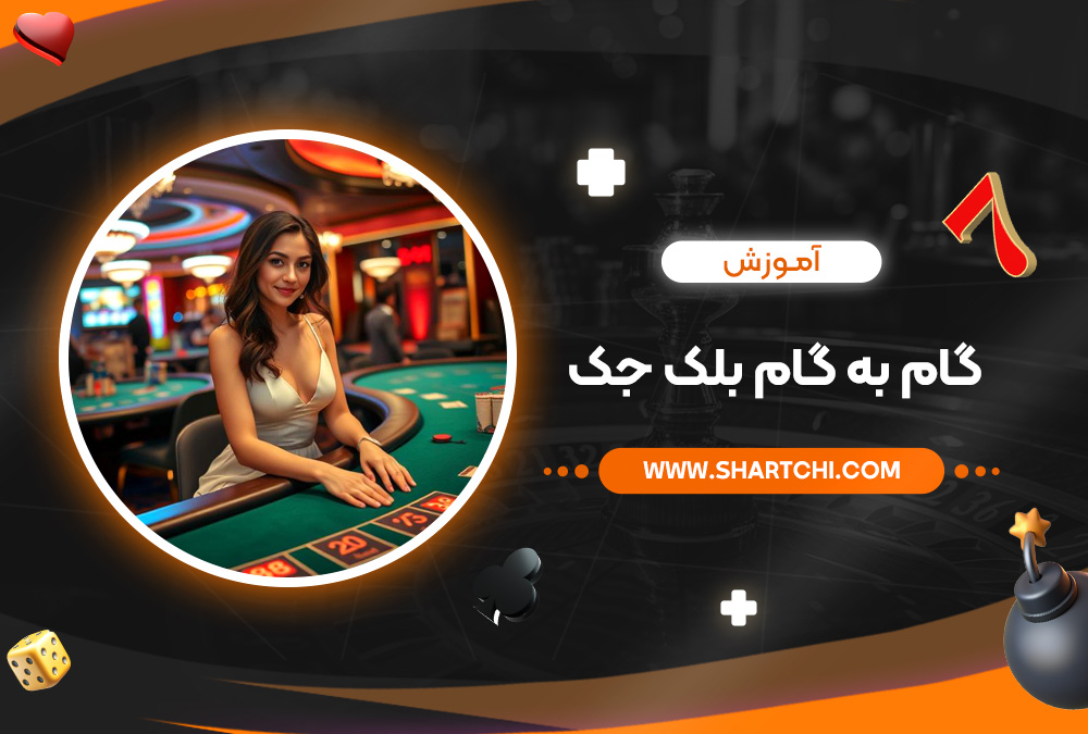 آموزش گام به گام بلک جک