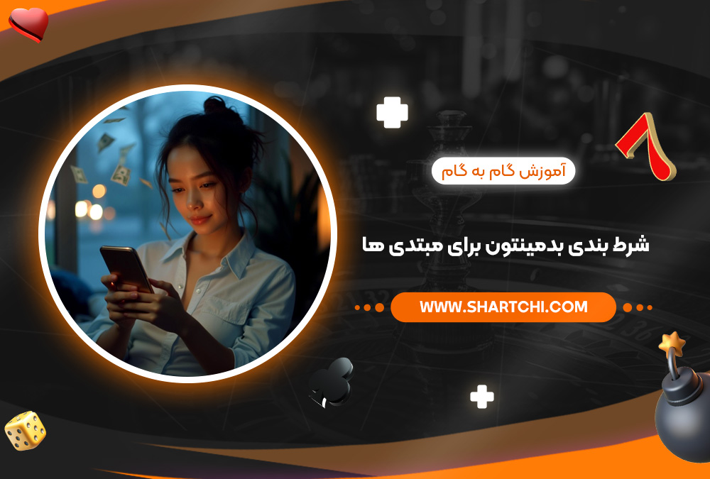 آموزش گام به گام شرط بندی بدمینتون برای مبتدی ‌ها