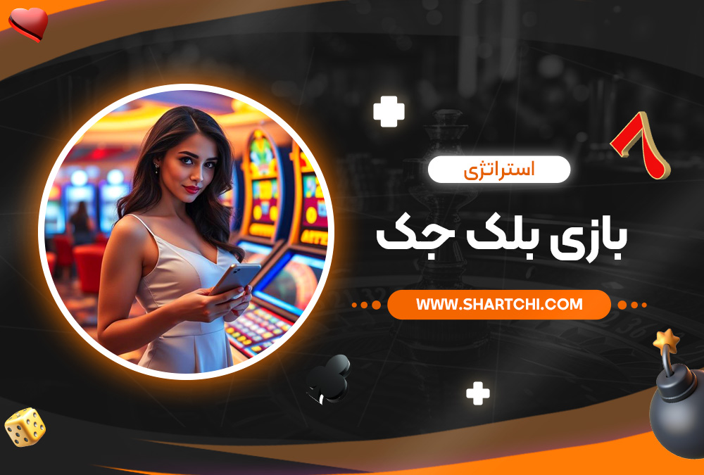 استراتژی بازی بلک جک