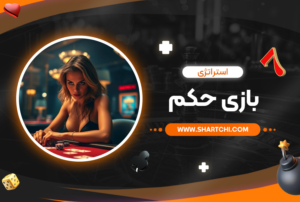 استراتژی بازی حکم