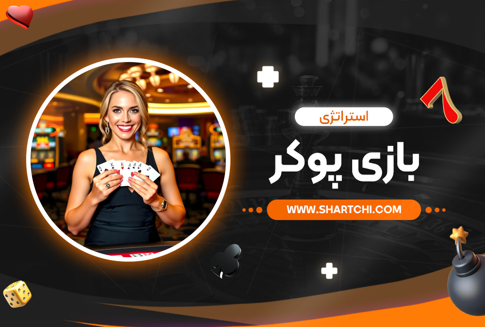 استراتژی بازی پوکر
