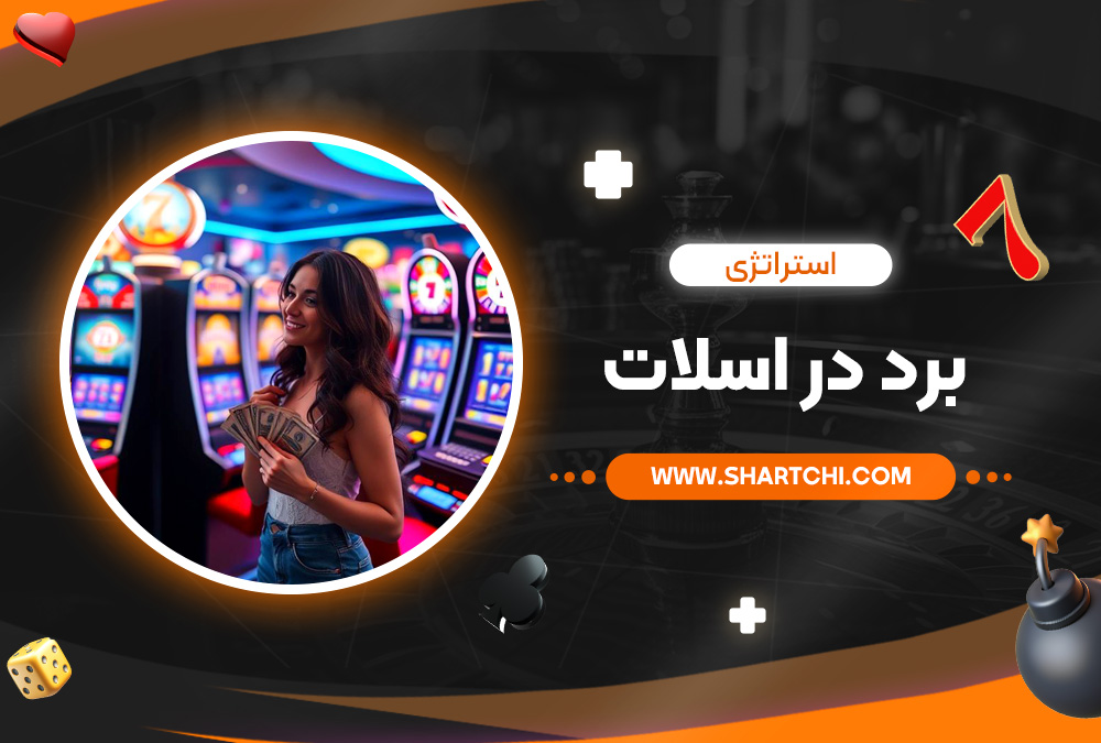 استراتژی برد در اسلات