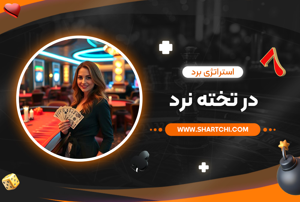 استراتژی برد در تخته نرد