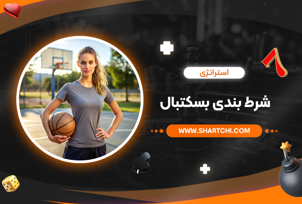 استراتژی شرط بندی بسکتبال